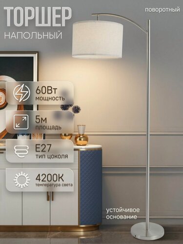 Изображение товара Торшер напольный ЭлисСвет светильник с тканевым абажуром, хромовый 5834LF/1L CR+WT