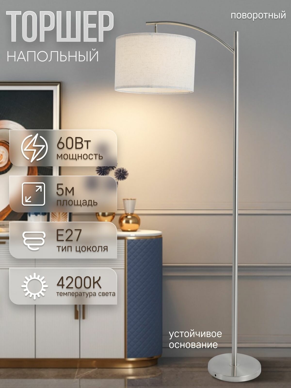 Торшер напольный ЭлисСвет светильник с тканевым абажуром, хромовый 5834LF/1L CR+WT
