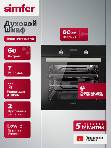Изображение товара Духовой шкаф электрический встраиваемый Simfer 60см, 60л, 7 режимов, гриль, конвекция, 3 стекла, 5 ЛЕТ гарантия