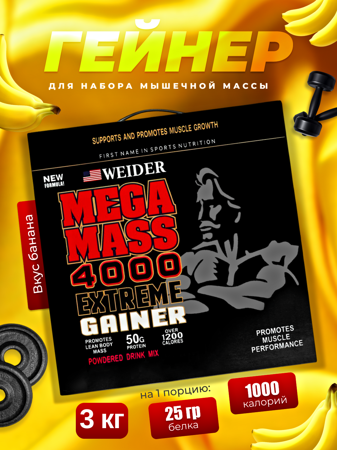 Гейнер Weider "Mega Mass Extreme", Банановый, высокоуглеводный, 1кг