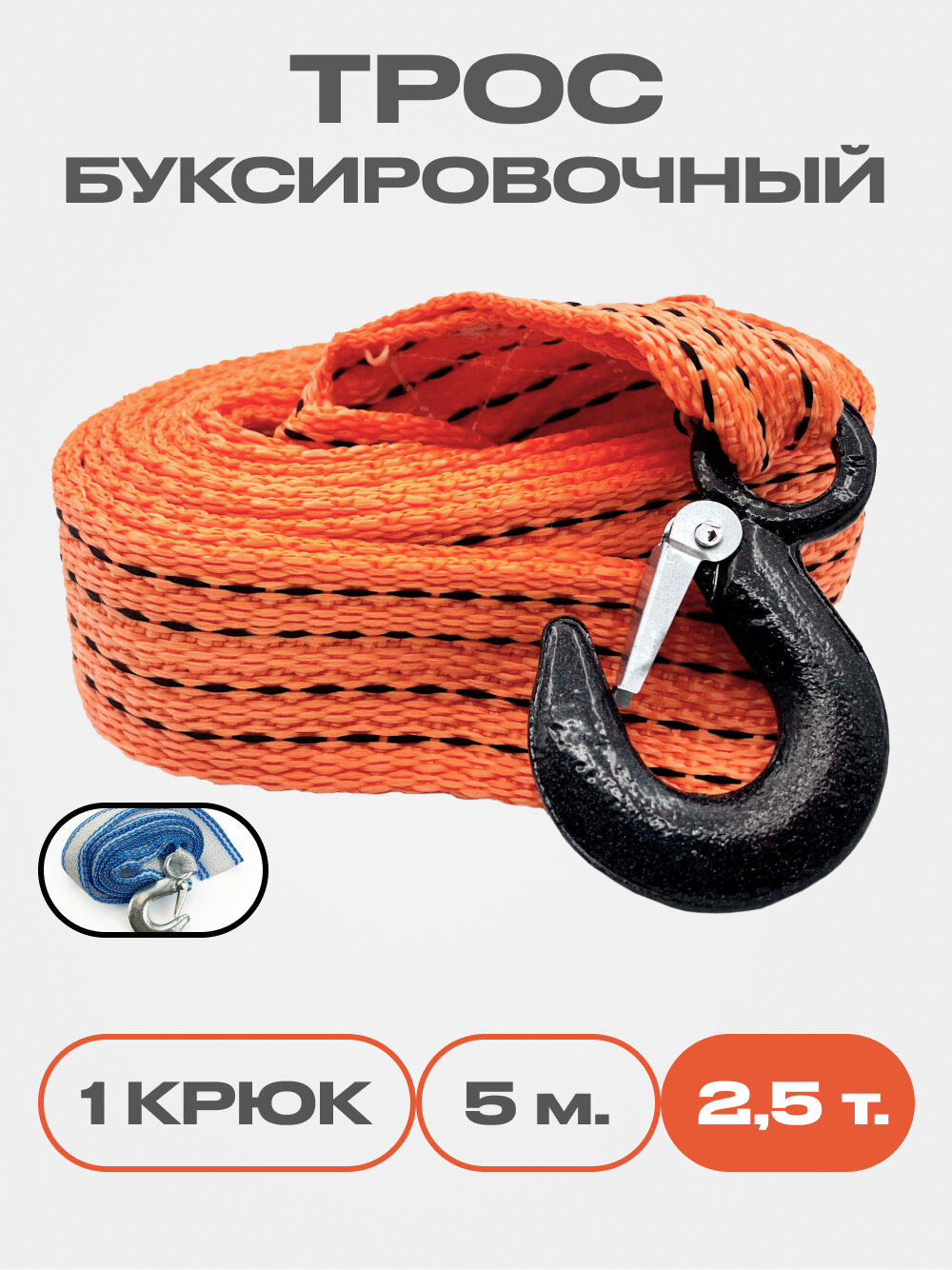 Трос буксировочный для автомобиля с 1 крюком, морозоустойчивый капрон, 2,5 тонн, 5 м.