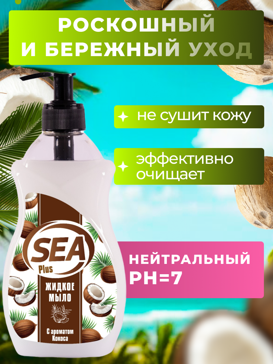 Жидкое мыло SEA PLUS, для рук и тела, увлажняющий эффект, с ароматом кокоса, Турция, 500 мл — фото 1