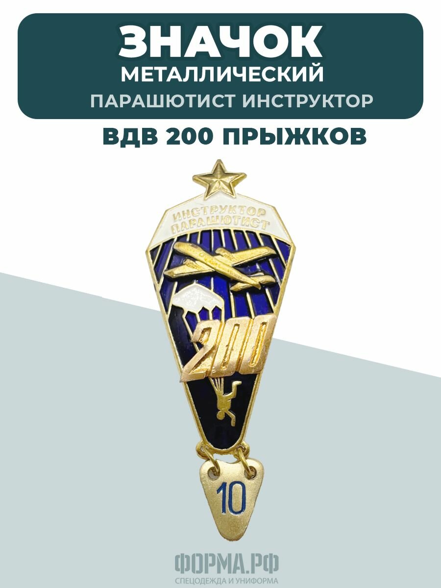 Значок парашютист 200