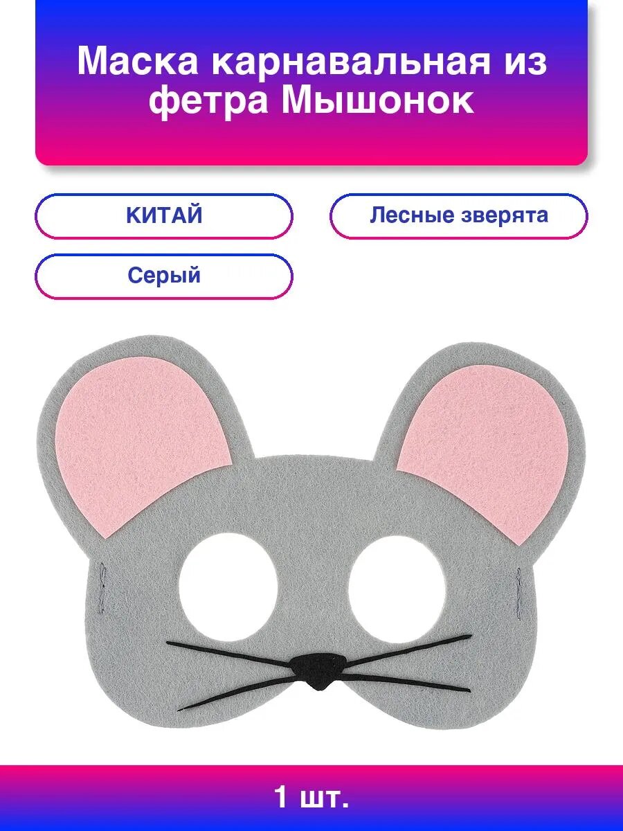 1шт. Маска карнавальная из фетра Мышонок Серый 17*12 см