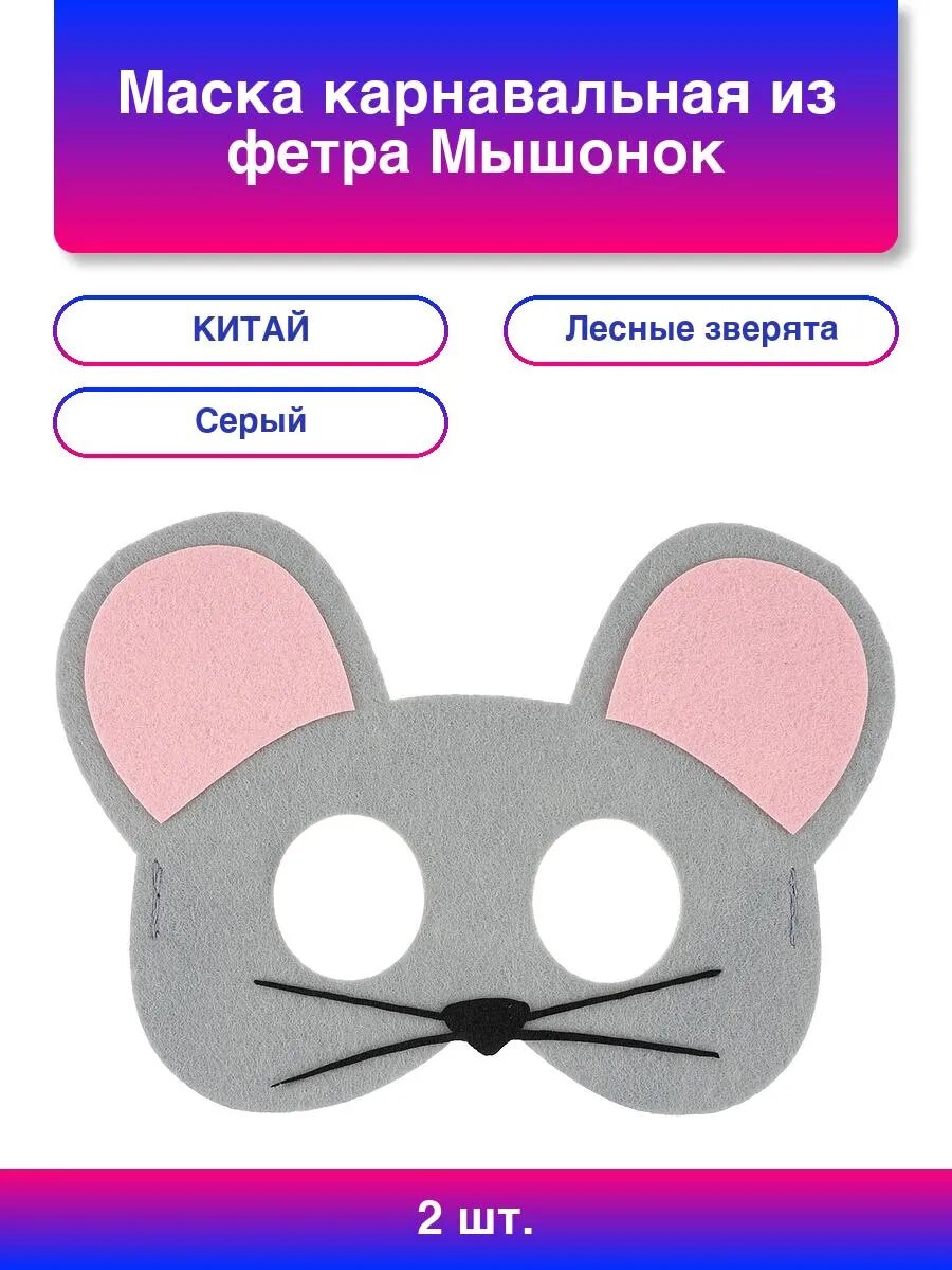 2шт. Маска карнавальная из фетра Мышонок Серый 17*12 см