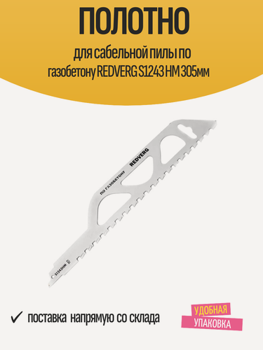 Изображение товара Полотно для сабельной пилы по газобетону REDVERG S1243 HM 305мм