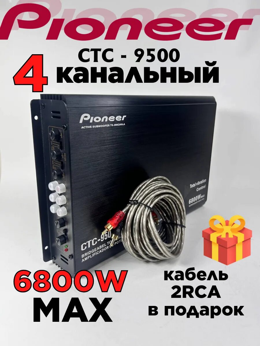 Усилитель Pioneer  4 канала  6000Вт  160Вт на канал  с фильтром низких частот провода 2RCA в подарок