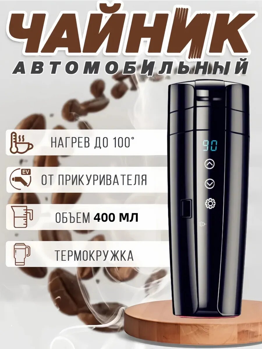 Чайник автомобильный 0.5л 24V от прикуривателя для