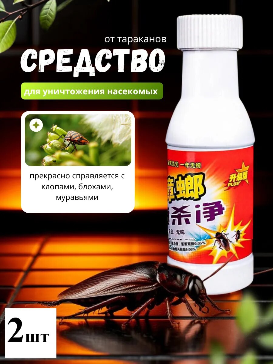 Средство от тараканов эффективная мощная отрава 2шт