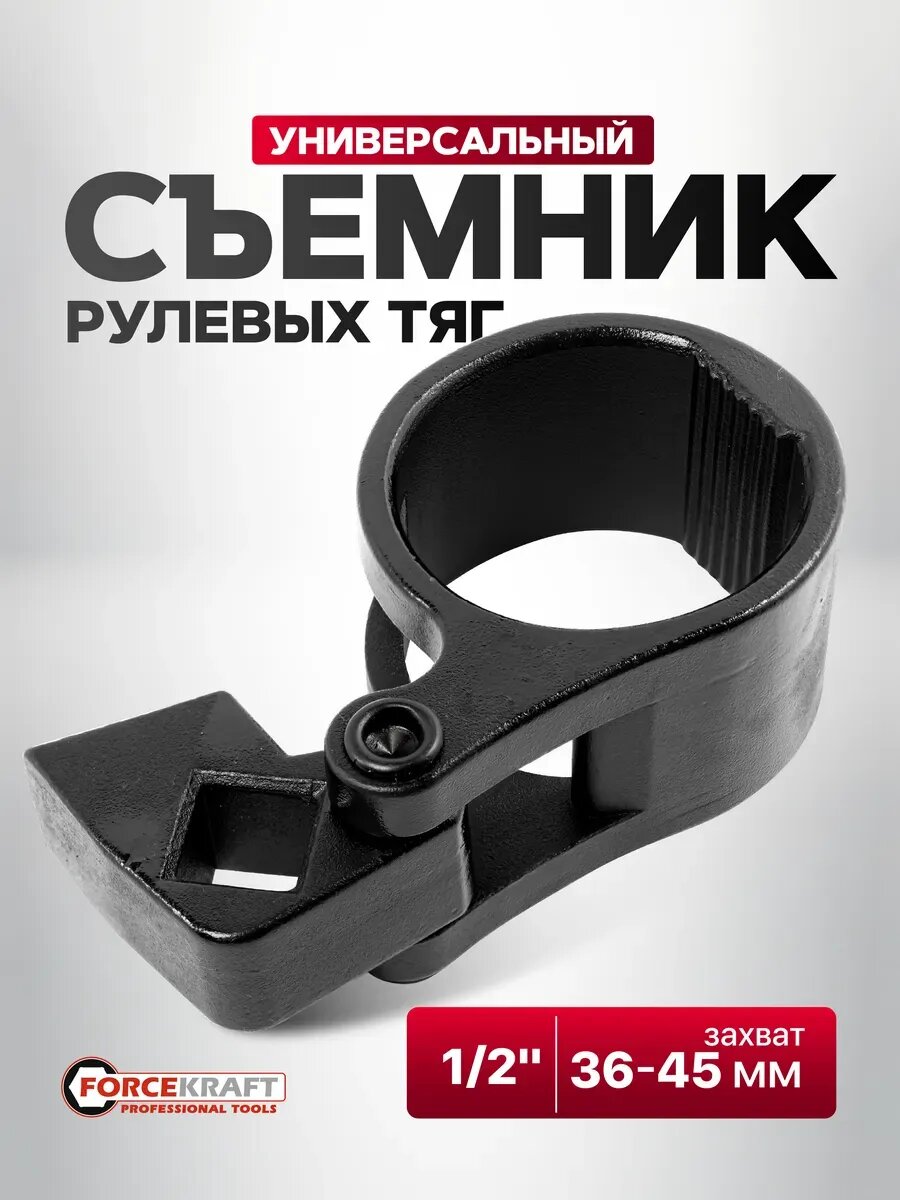 Съемник рулевых тяг универсальный 36-45мм
