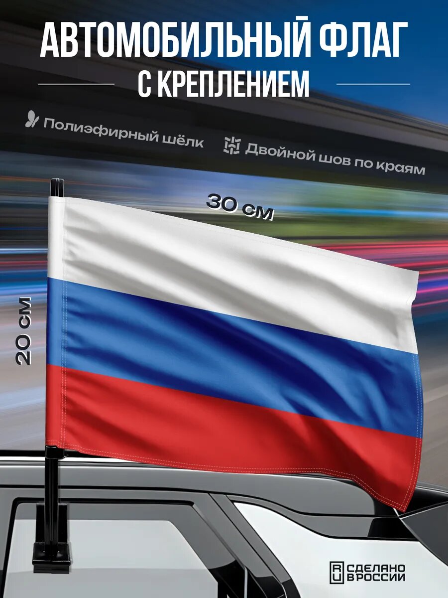 Автомобильный флаг России / 30x20 см.