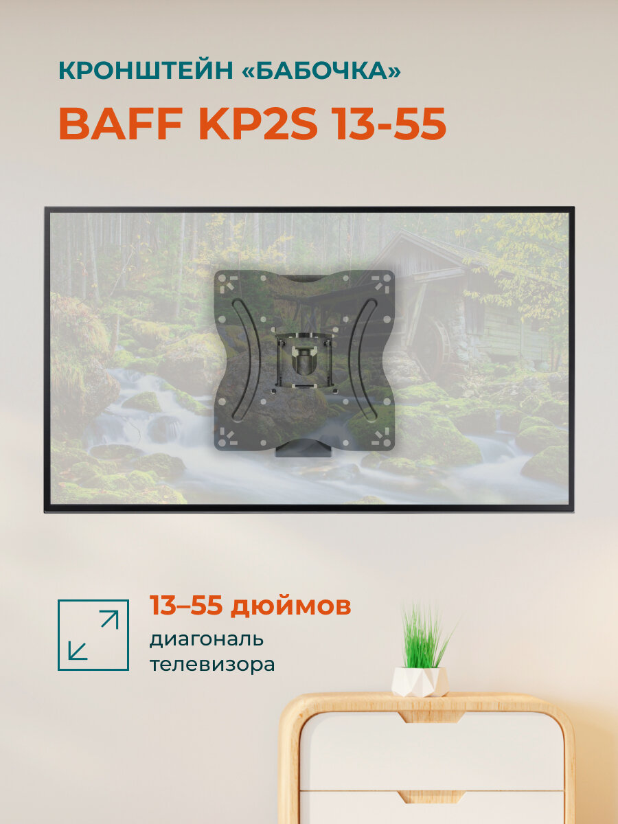 Кронштейн BAFF KP2S 13-55 настенный, наклонно-поворотный, до 30 кг