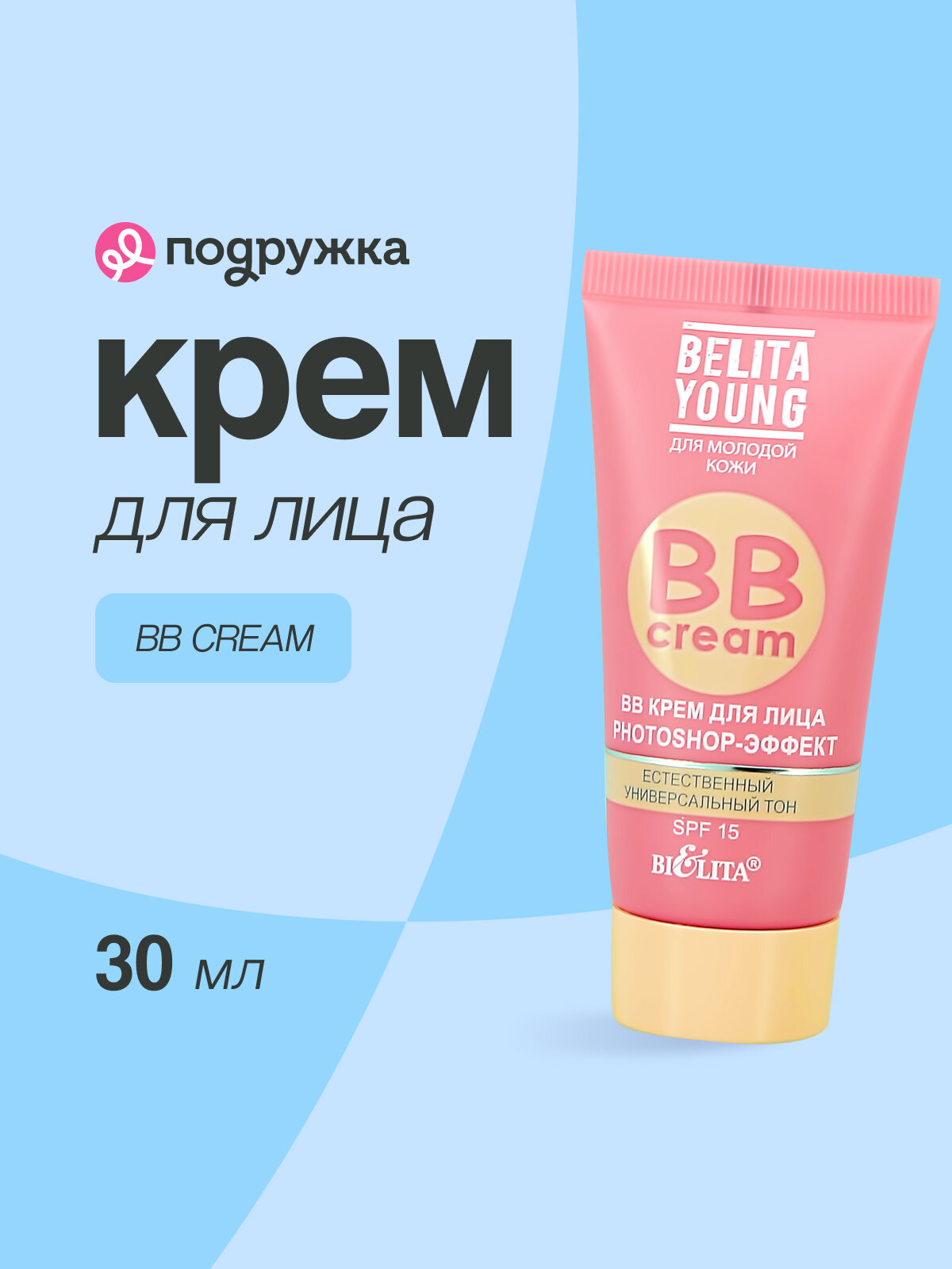Крем для лица BIELITA YOUNG BB CREAM Photoshop-эффект, 30 мл