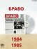 Браво. 84-85 (LP Clear)