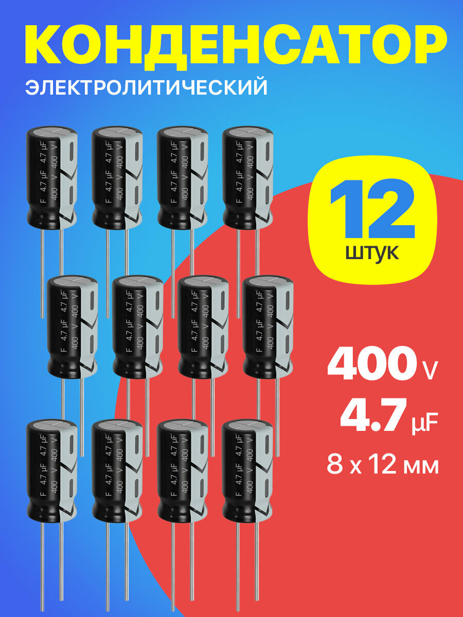 Конденсатор электролитический 400В 4.7мкФ, 8 х 12 мм, 12 штук (Черный)