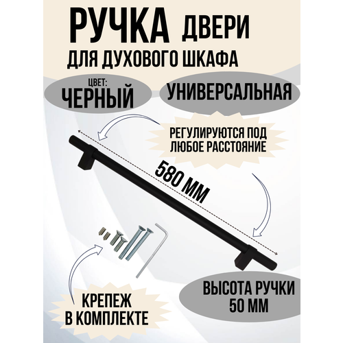 Ручка дверцы для духовки, плит, духовых шкафов регулируемая с крепежом, цвет: черный 580 мм