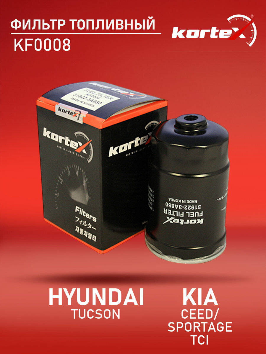 Фильтр топливный Хендай Крета, Солярис, КИА Рио, Спортейдж, Элантра, H-1, H100, I20, I30, Ix35, Портер, Туксон, Карнивал, Сид, Церато, Про, Соул WK8019, SR1012, S319224H001