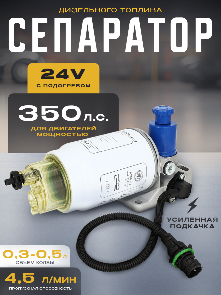 Сепаратор для дизельного топлива в сборе (PL-270 / с усиленной подкачкой/ с подогревом 24V)