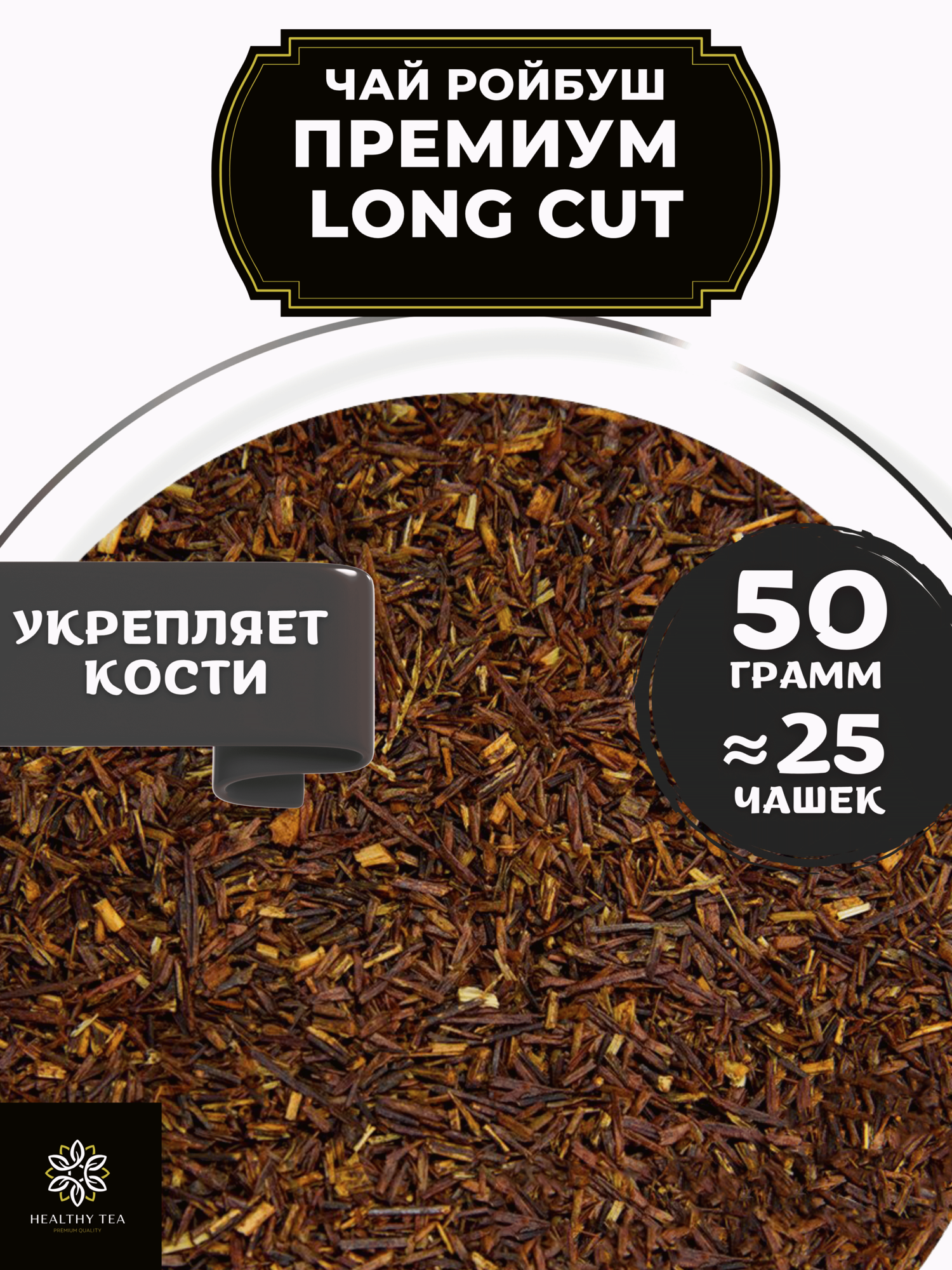 Африканский травяной чай Ройбос (Ройбуш) без добавок Премиум Long Cut Полезный чай / HEALTHY TEA, 50 г