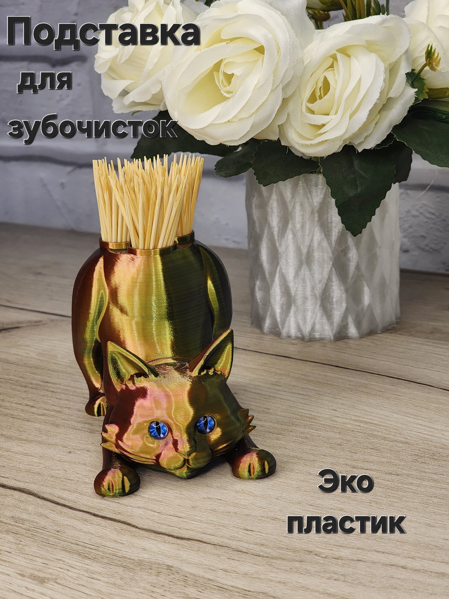 Подставка для зубочисток "Котик", 3D-печать, пластик, красная, золотистая, черная