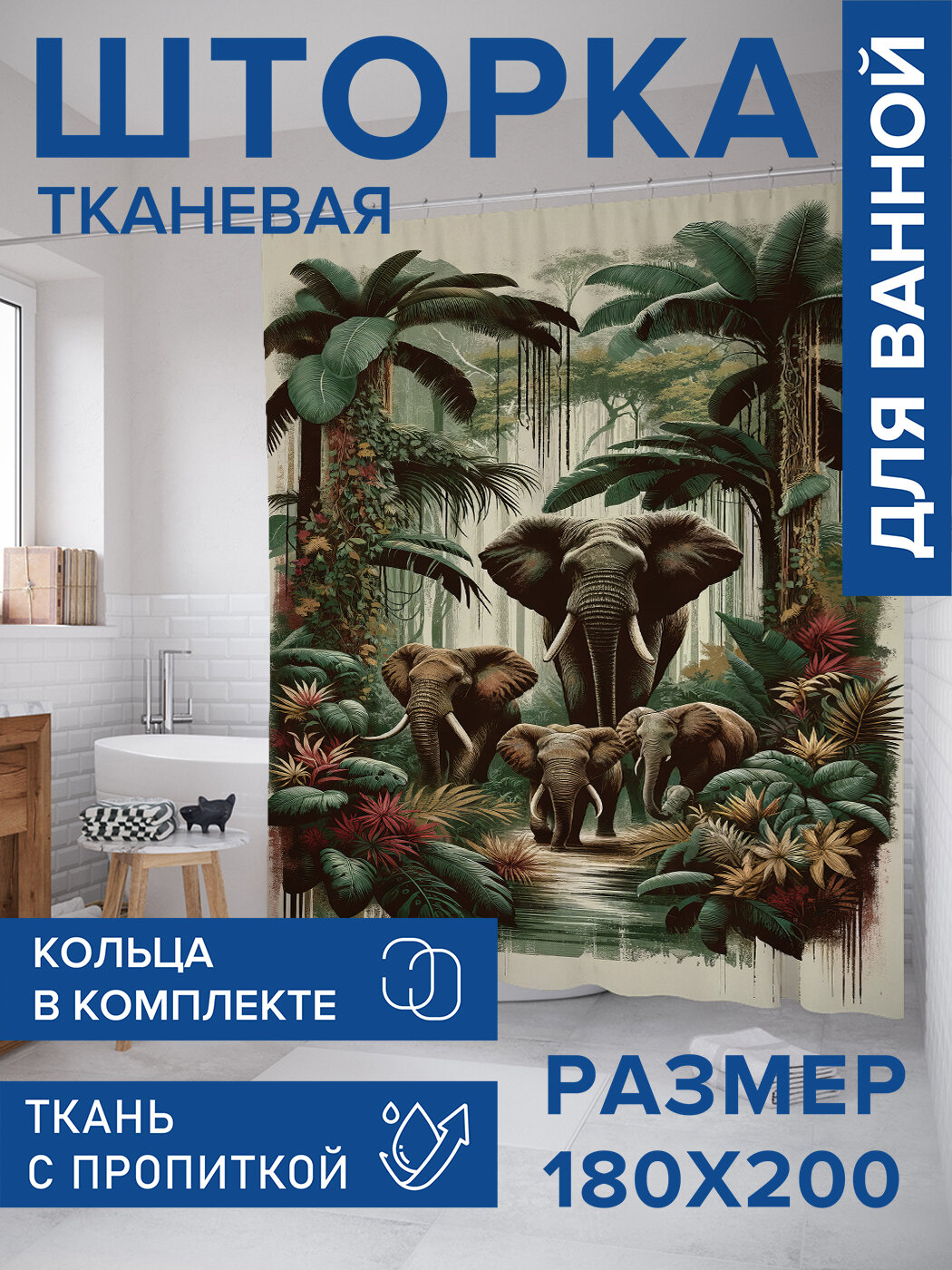 Штора в ванную тканевая с водоотталкивающей пропиткой / занавеска в душевую с рисунком 