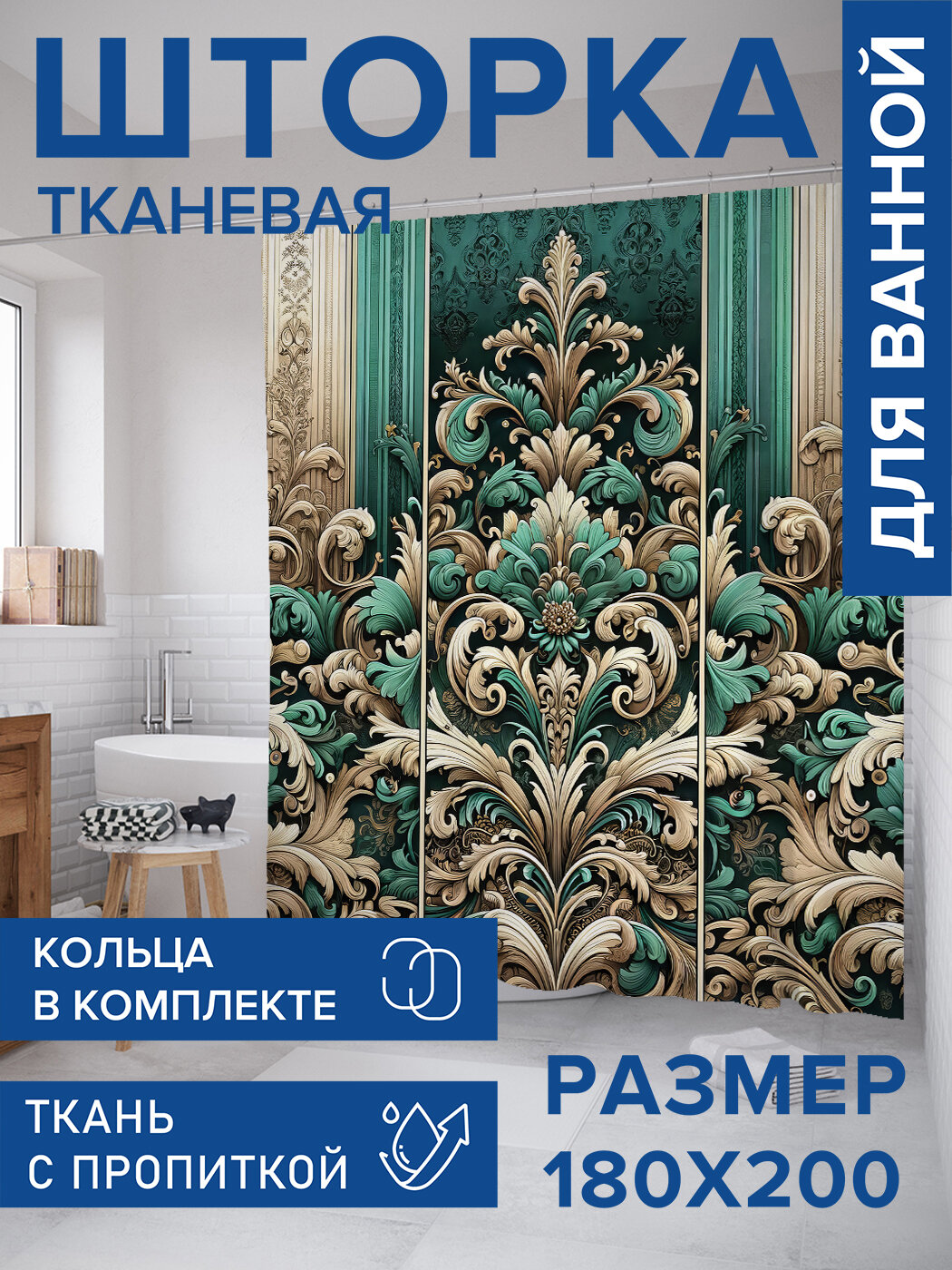 Штора в ванную тканевая с водоотталкивающей пропиткой / занавеска в душевую с рисунком 