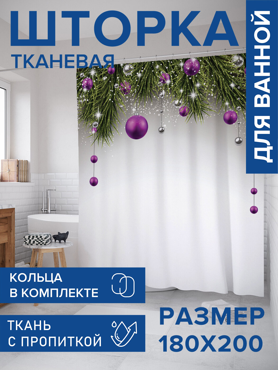Штора в ванную тканевая с водоотталкивающей пропиткой / занавеска в душевую с рисунком 