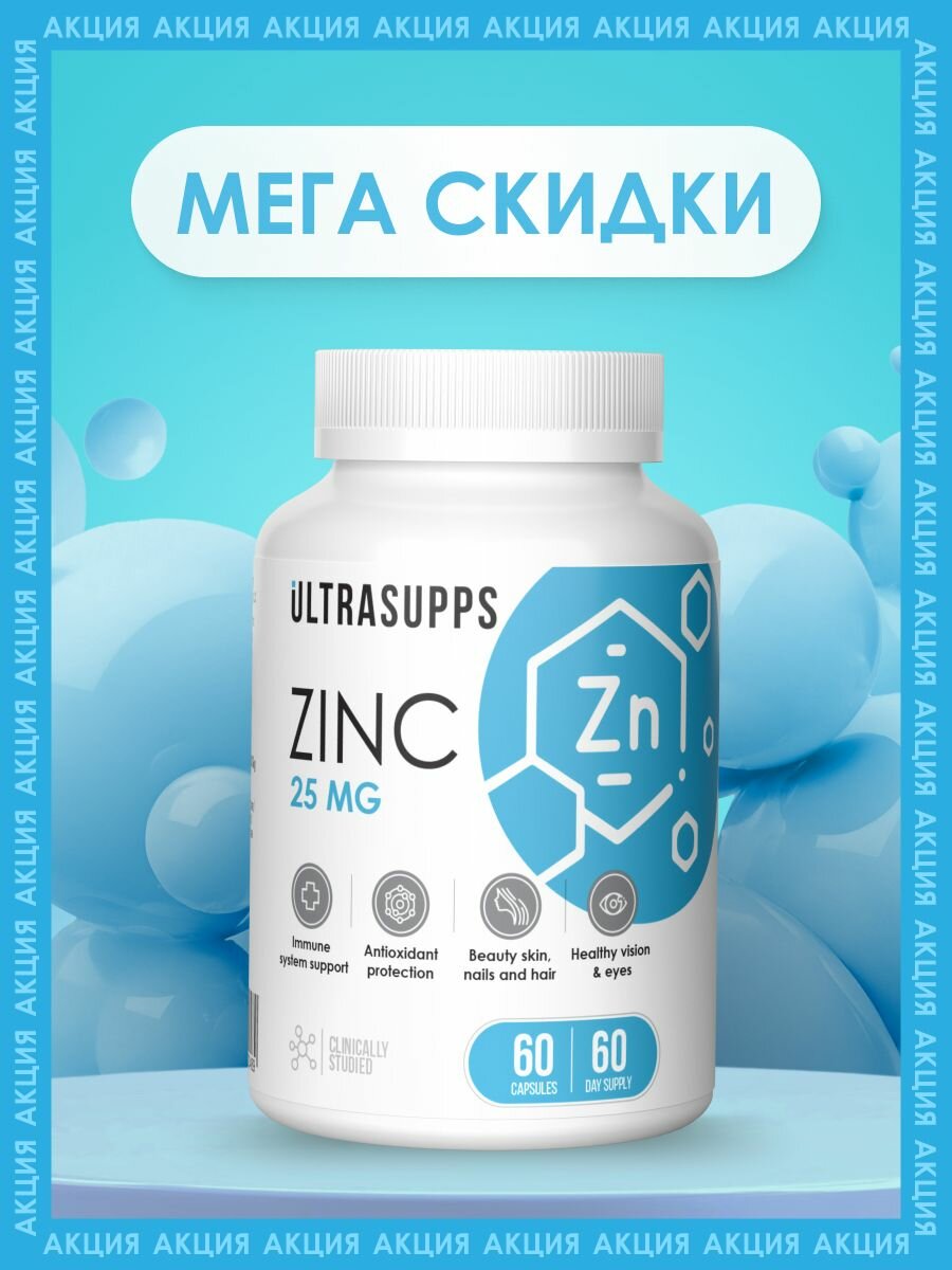 Цинк цитрат 60 капсул 25 мг UltraSupps, халяль витамины для женщин, бады для мужчин, витамины для волос, для иммунитета