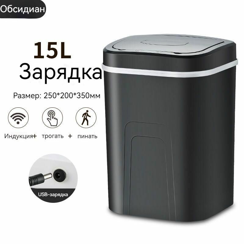 Умное мусорное ведро с сенсорной крышкой, Перезаряжаемый, 15 л, черный -lj
