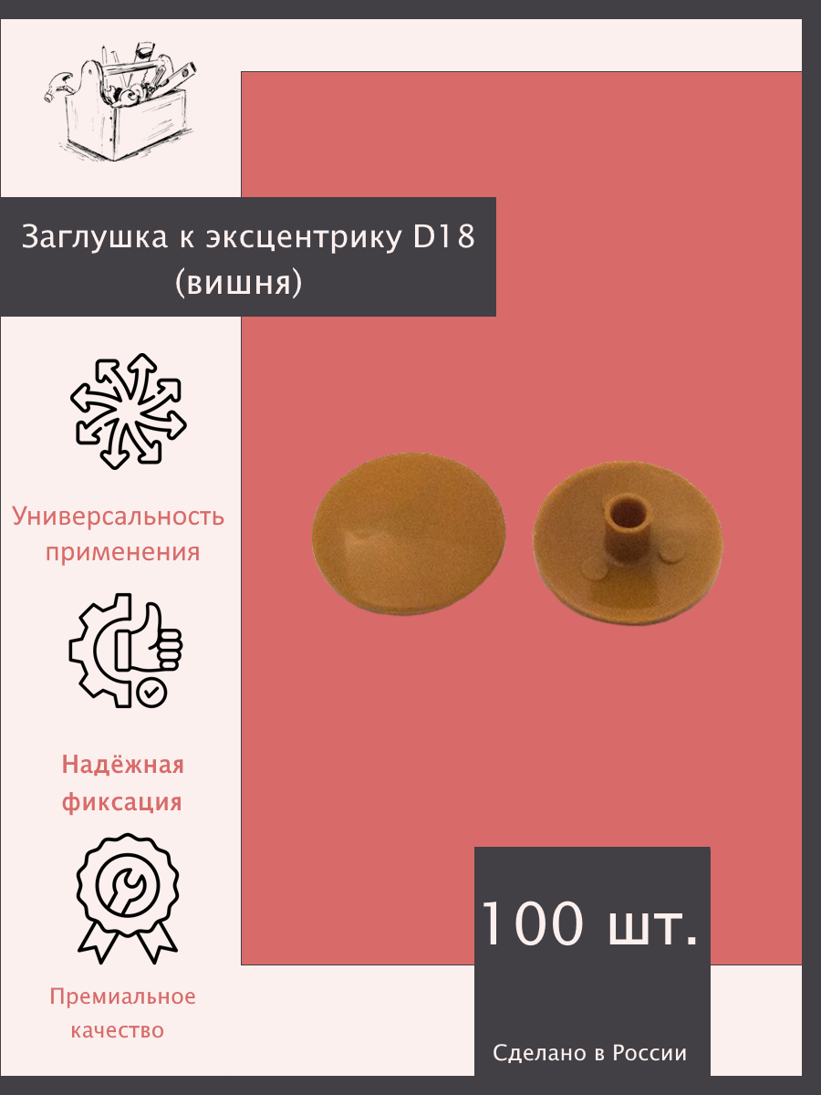 Заглушка к эксцентрику (вишня) D18 - 100 шт. Эксклюзивно от ШкафыТут. РФ