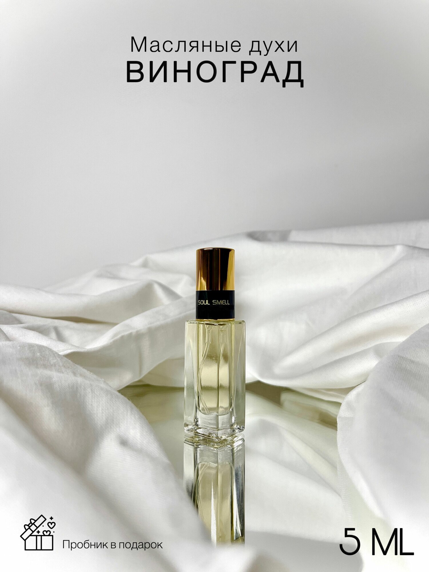 Масляные духи стойкие спрей миниатюра Виноград 5 мл