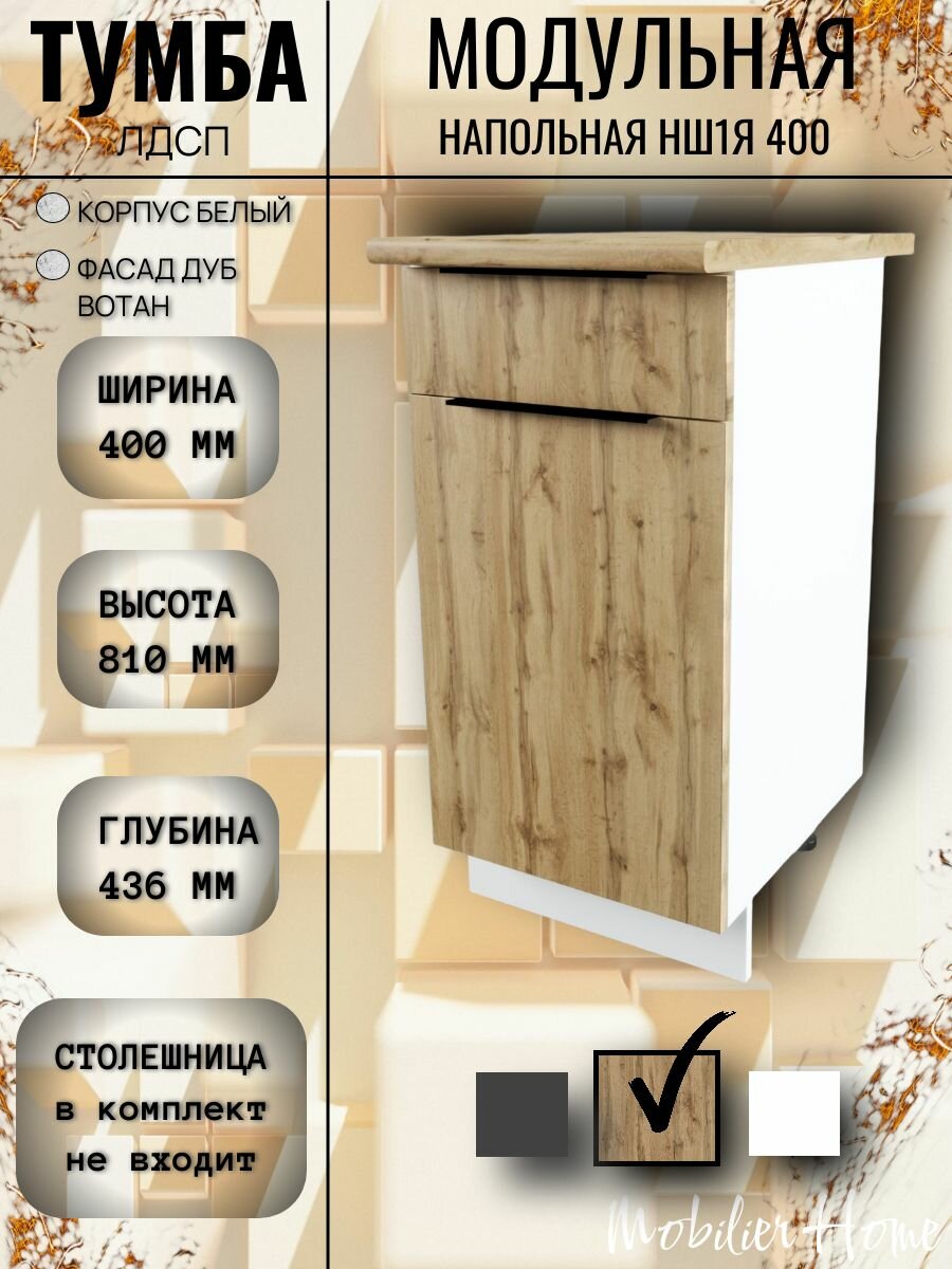 Кухонный модуль напольный с ящиком НШ1Я 400 Дуб Вотан ЛДСП 40*80*436