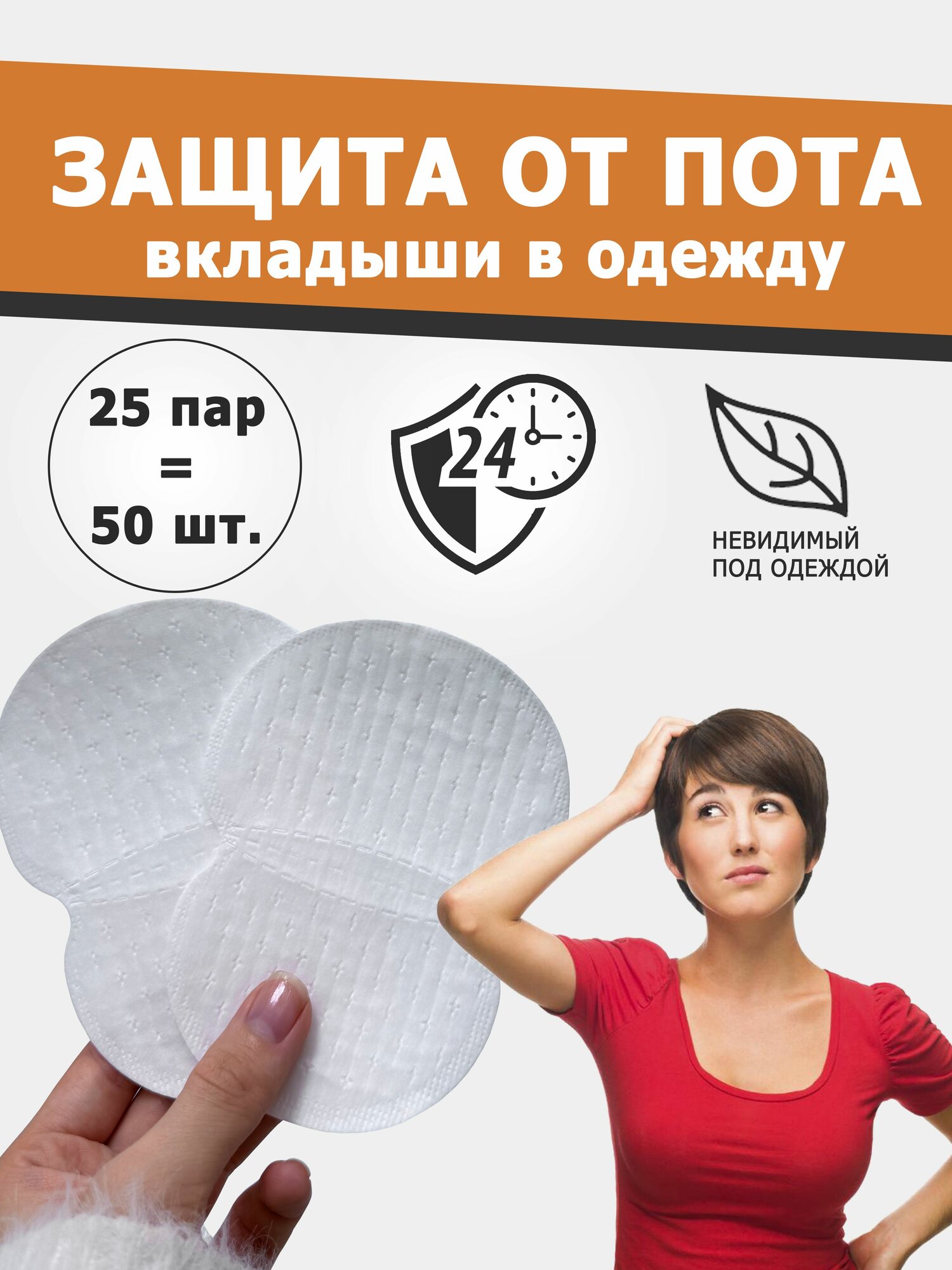 Вкладыши от пота 50 шт