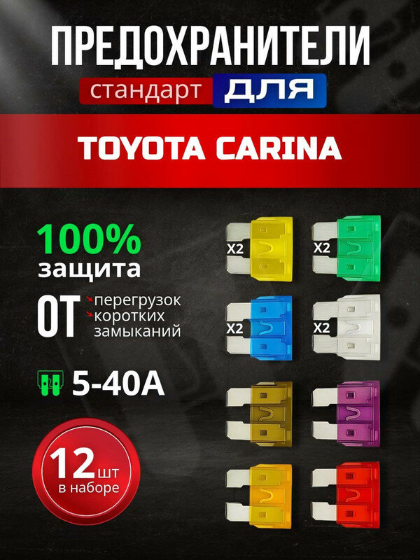 Предохранители для Тойота Карина (Toyota Carina) / автомобильный набор Стандарт, 12 штук с пинцетом / флажковые 5-30 А