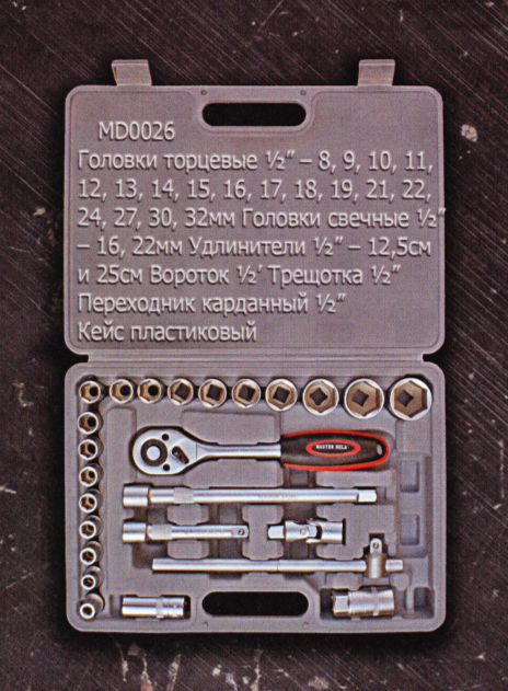 Набор головок MD 26 предметов, 1/2"/5 (торцовые головки, свечные головки, удлинители, вороток и трещотка)
