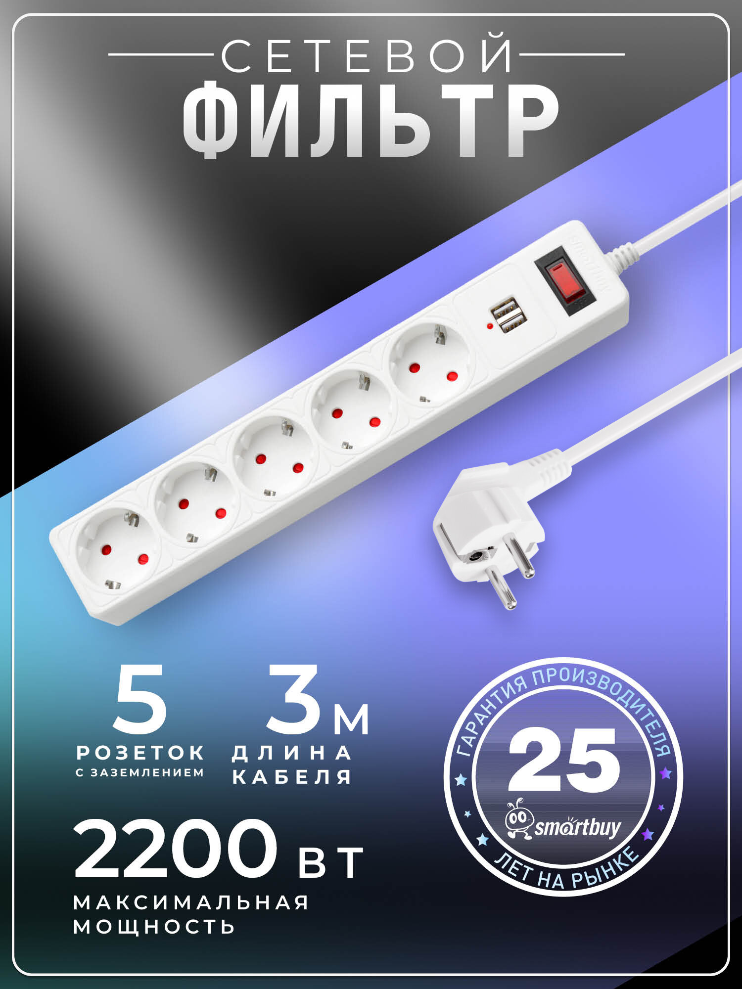 Сетевой фильтр Smartbuy c USB 10А 5 гнезд c з/ш земля ПВС 3x075 3 м белый
