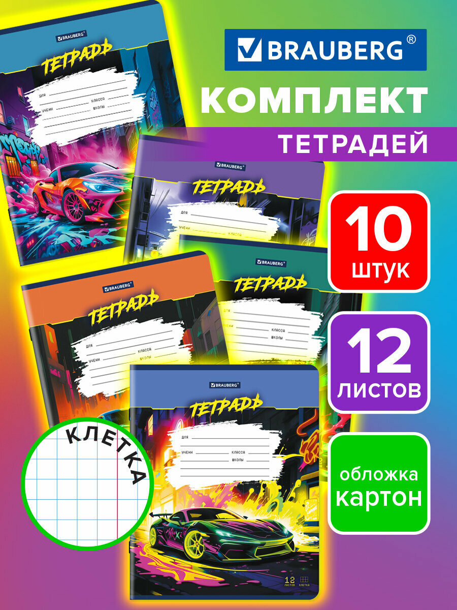 Тетради 12 л. Комплект 10 шт, Brauberg, клетка, обложка картон, Авто, 106754