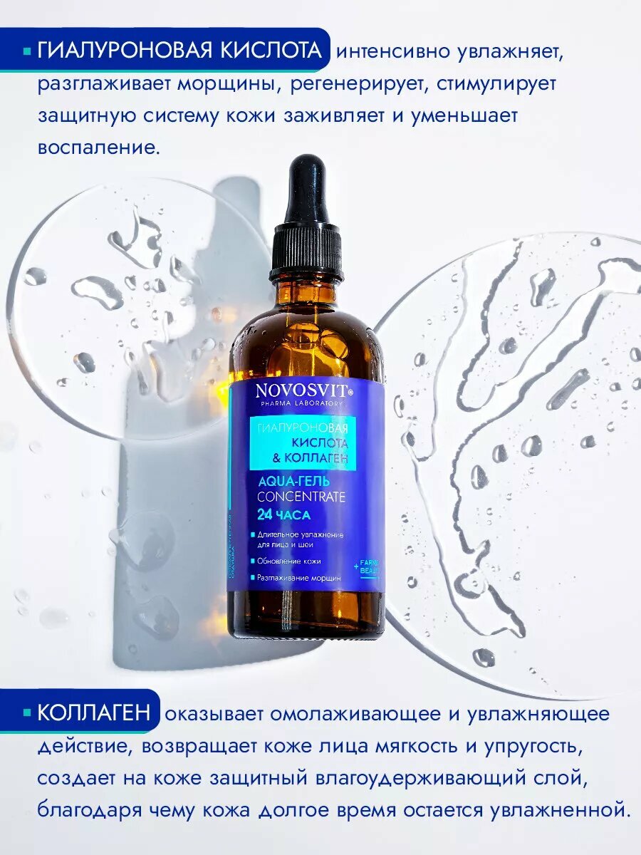 Novosvit Сыворотка Concentrate "Aqua-гель 24 часа" "Гиалуроновая кислота и коллаген", 100 мл — фото 1