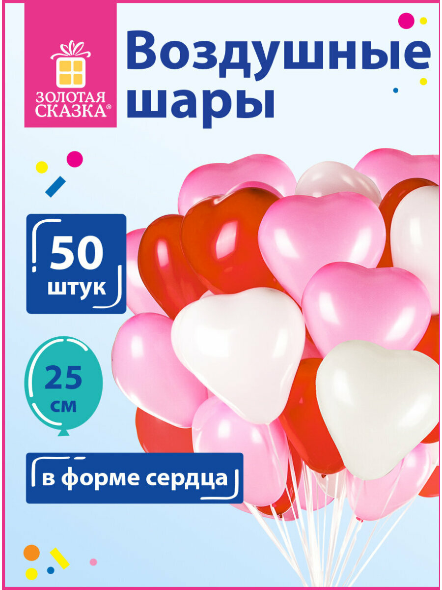 Шары воздушные в форме сердца золотая сказка  10   25 см   комплект 50 штук  3 цвета  пакет  105008