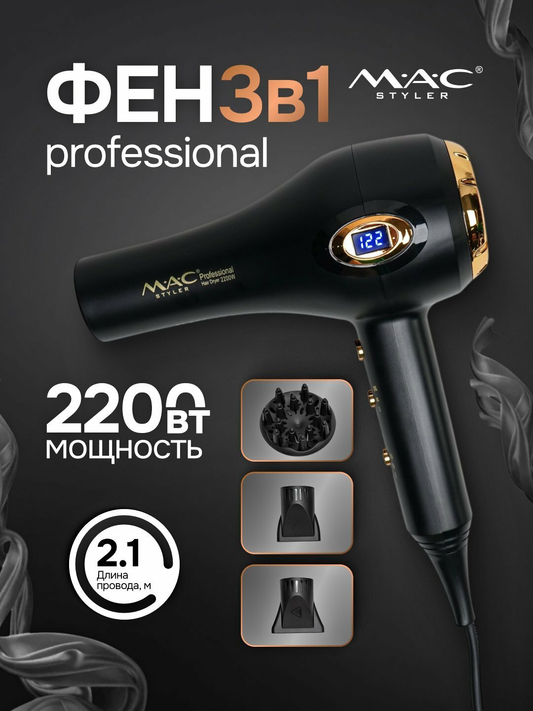 Профессиональный фен для волос MAC styler MC-6682, для сушки и укладки с ионизацией , Led Екраном 3in1