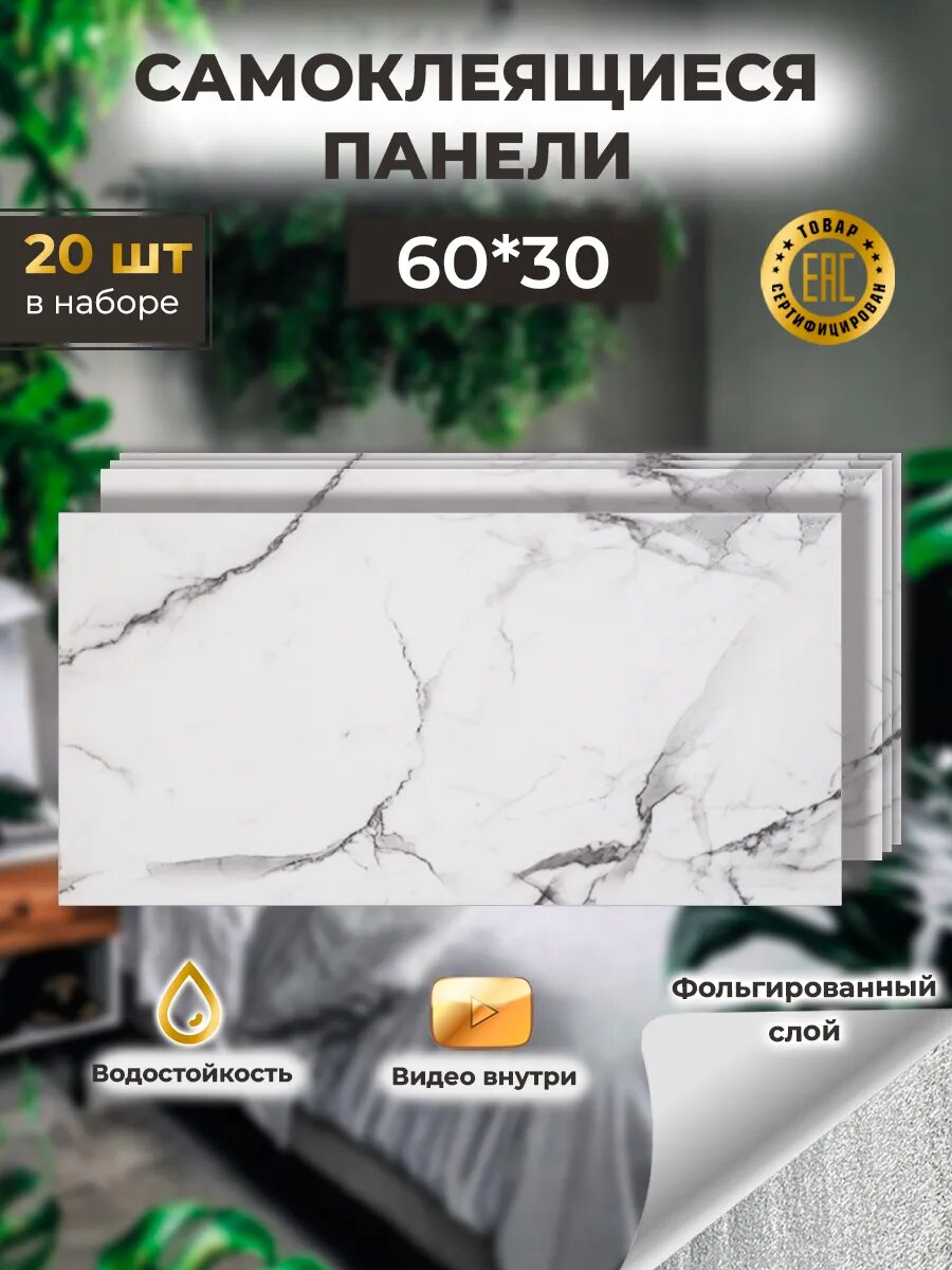 Самоклеящиеся стеновые панели Biruda Home мраморный белый 60х30