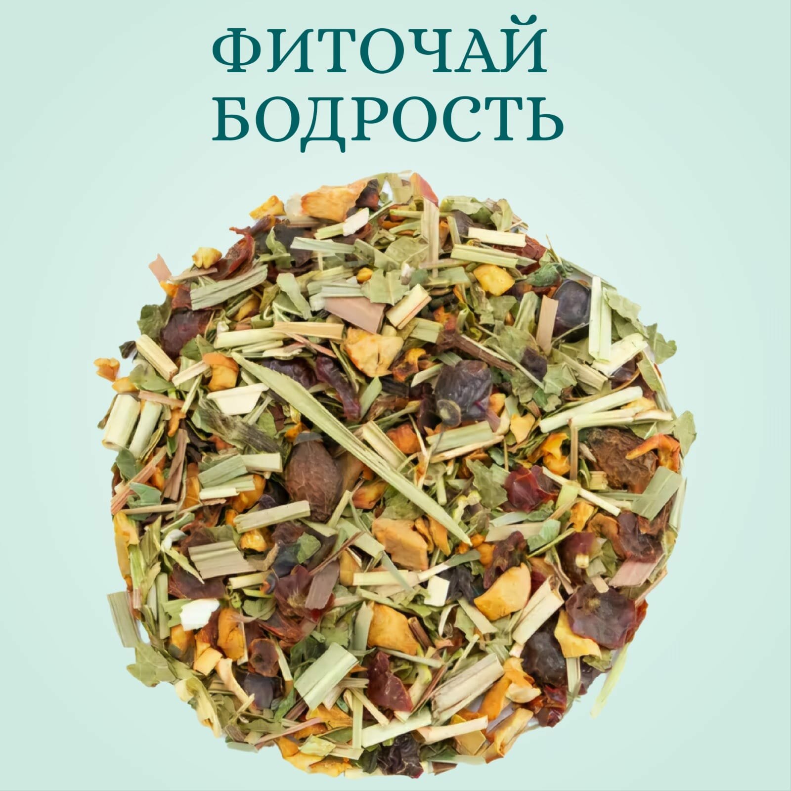 Фиточай " Бодрость"  травяной сбор натуральные компоненты. 100 г.