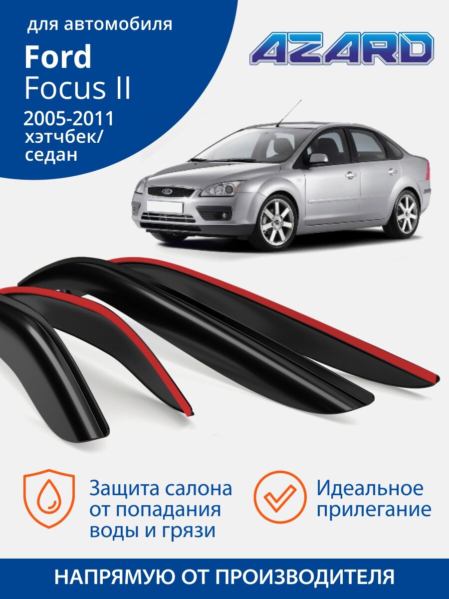 Дефлекторы Azard для Ford Focus 2 седан/хетчбек (форд фокус) 2011-2019  накладные 4 шт