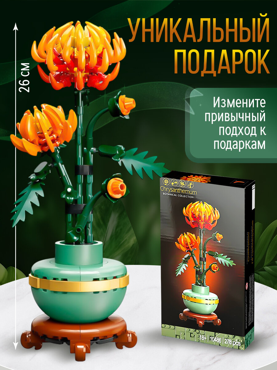 Конструктор цветок "Хризантема" 278 деталей, для мальчиков и девочек от 6 лет — фото 1