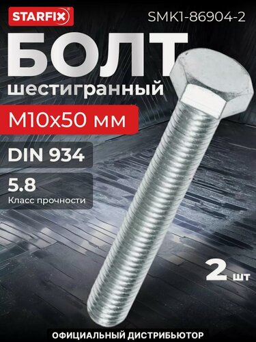 Изображение товара Болт шестигранный М10х50 мм с гайкой и шайбами STARFIX 2 штуки (SMK1-86904-2)