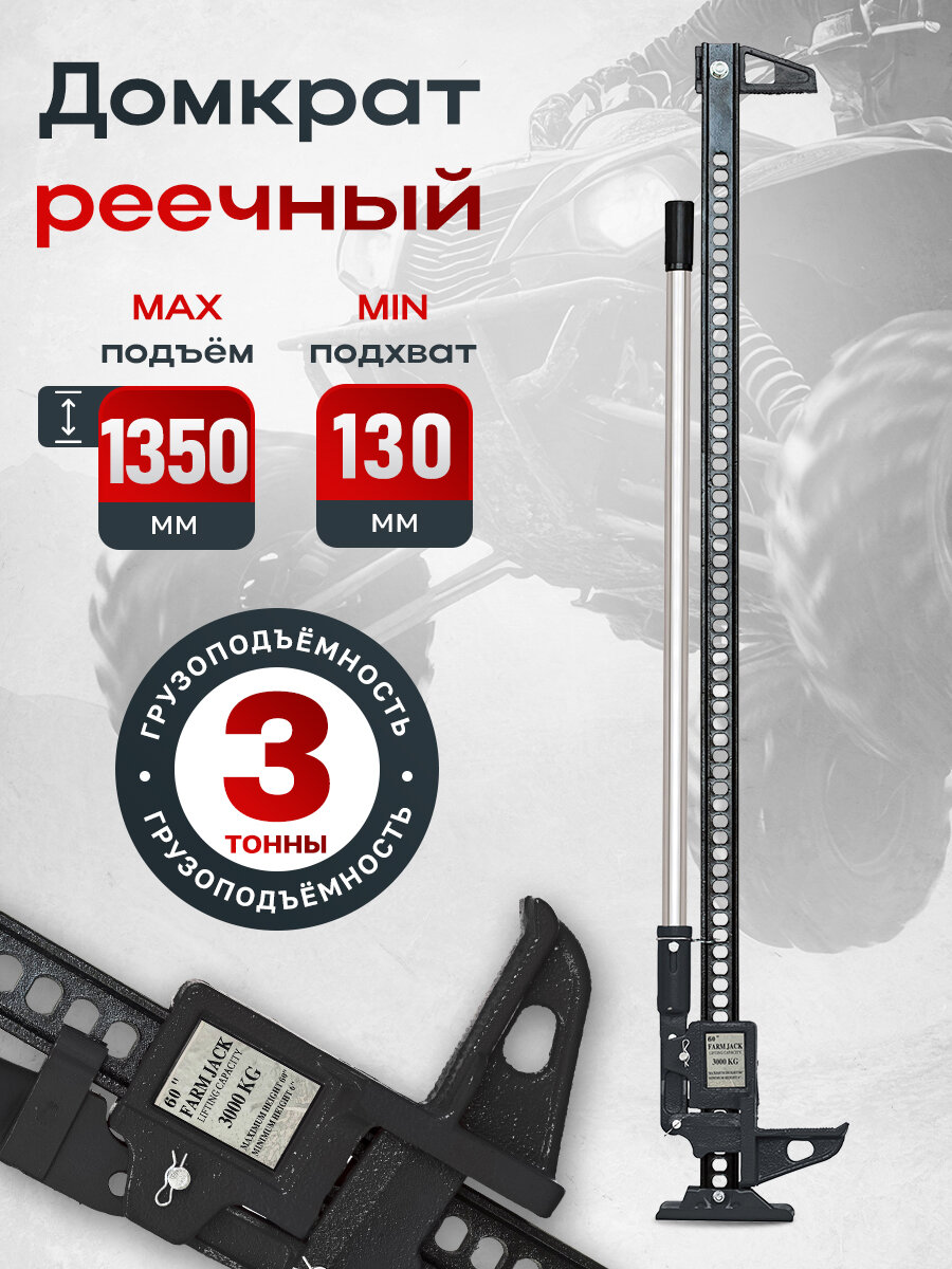 Домкрат реечный Farm Jack 150 см 3 т (усиленный)
