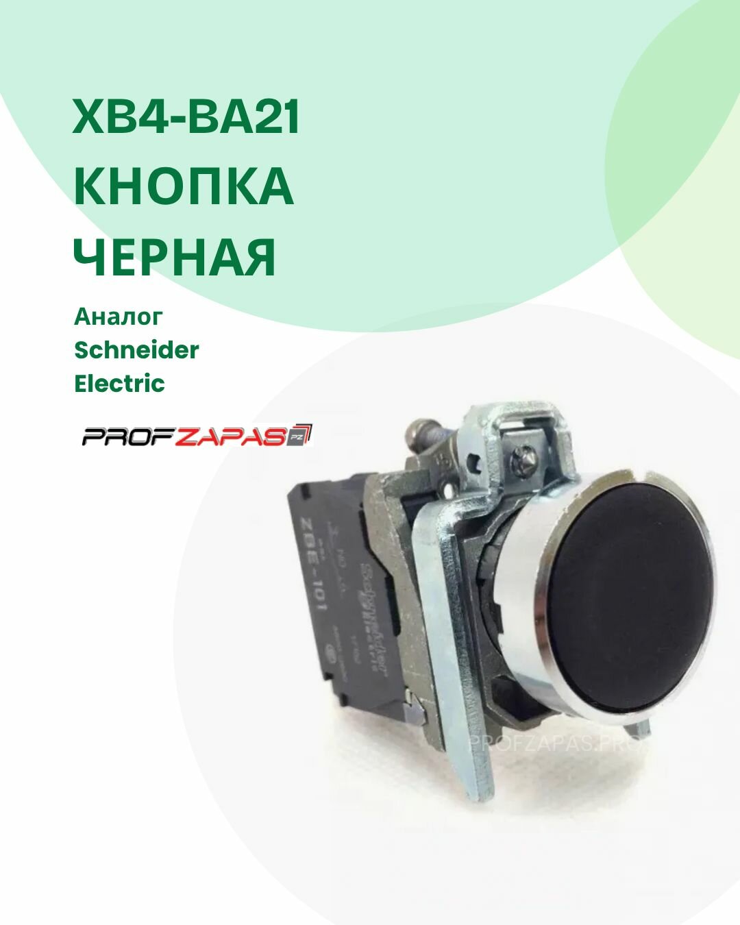 Кнопка черная 22мм XB4-BA21