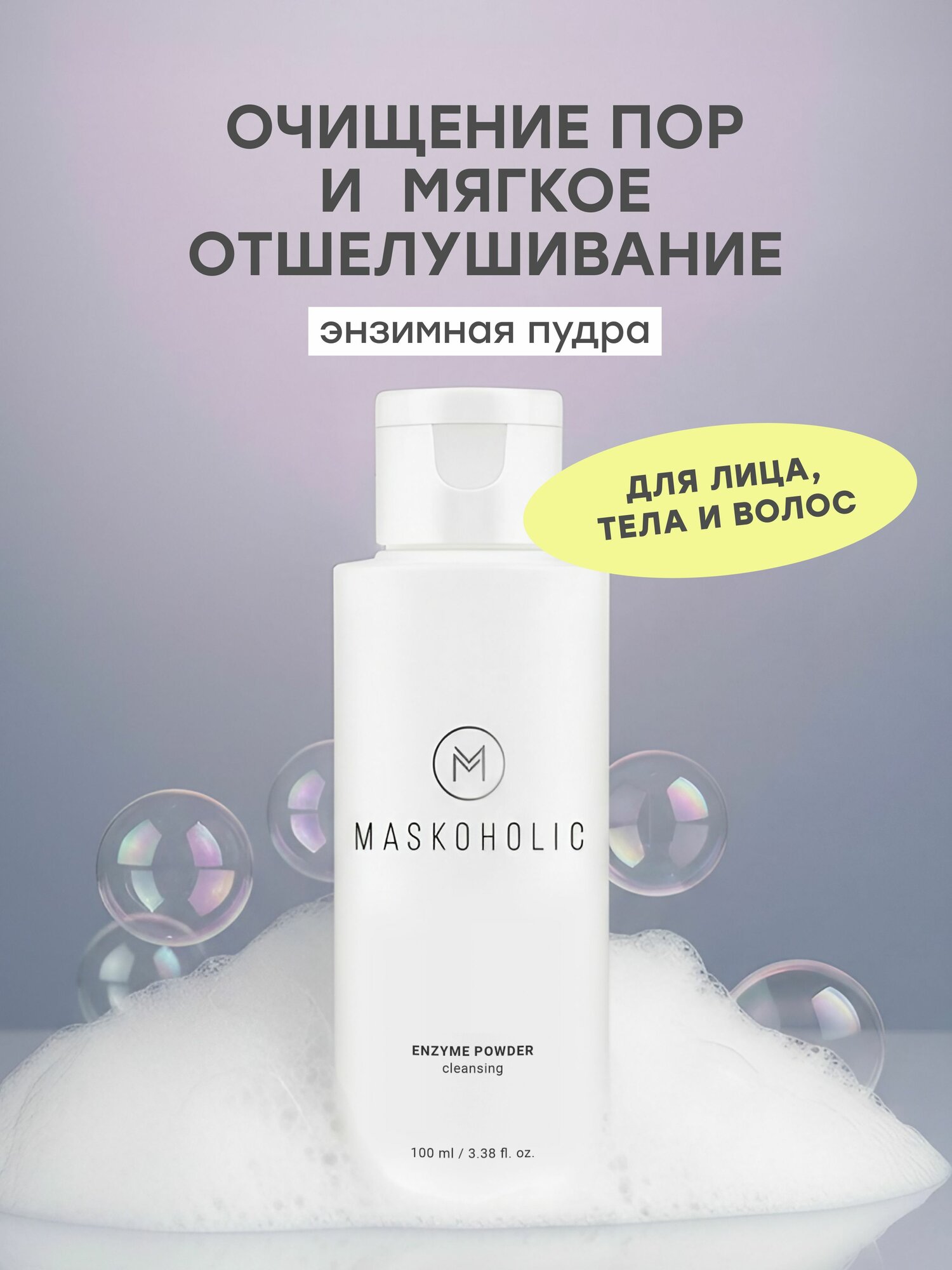 MASKOHOLIC / Энзимная пудра пилинг для умывания и очищения лица, от черных точек, эффект 3-в-1: для лица, тела и волос, 100 мл