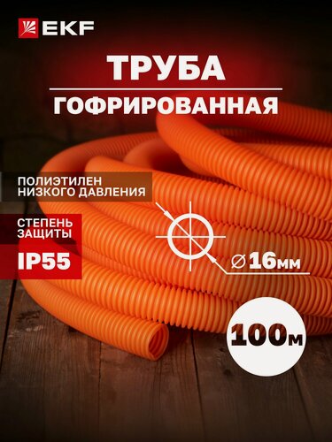 Изображение товара Труба гофрированная ПНД с протяжкой d16 мм (100 метров), оранжевая, EKF-Plast