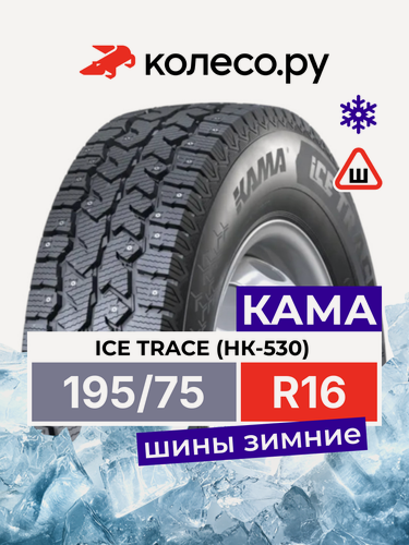 Изображение товара Шины зимние КАМА ICE TRACE (НК-530) 195/75 R16 107/105R шипованная зимняя резина